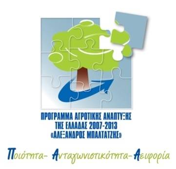 Η παρούσα ιστοσελίδα συγχρηματοδοτήθηκε από το Ευρωπαϊκό Γεωργικό Ταμείο Αγροτικής Ανάπτυξης & το Υπουργείο Αγροτικής Ανάπτυξης & Τροφίμων στο πλαίσιο του Προγράμματος Αγροτικής Ανάπτυξης της Ελλάδας 2007-2013 !